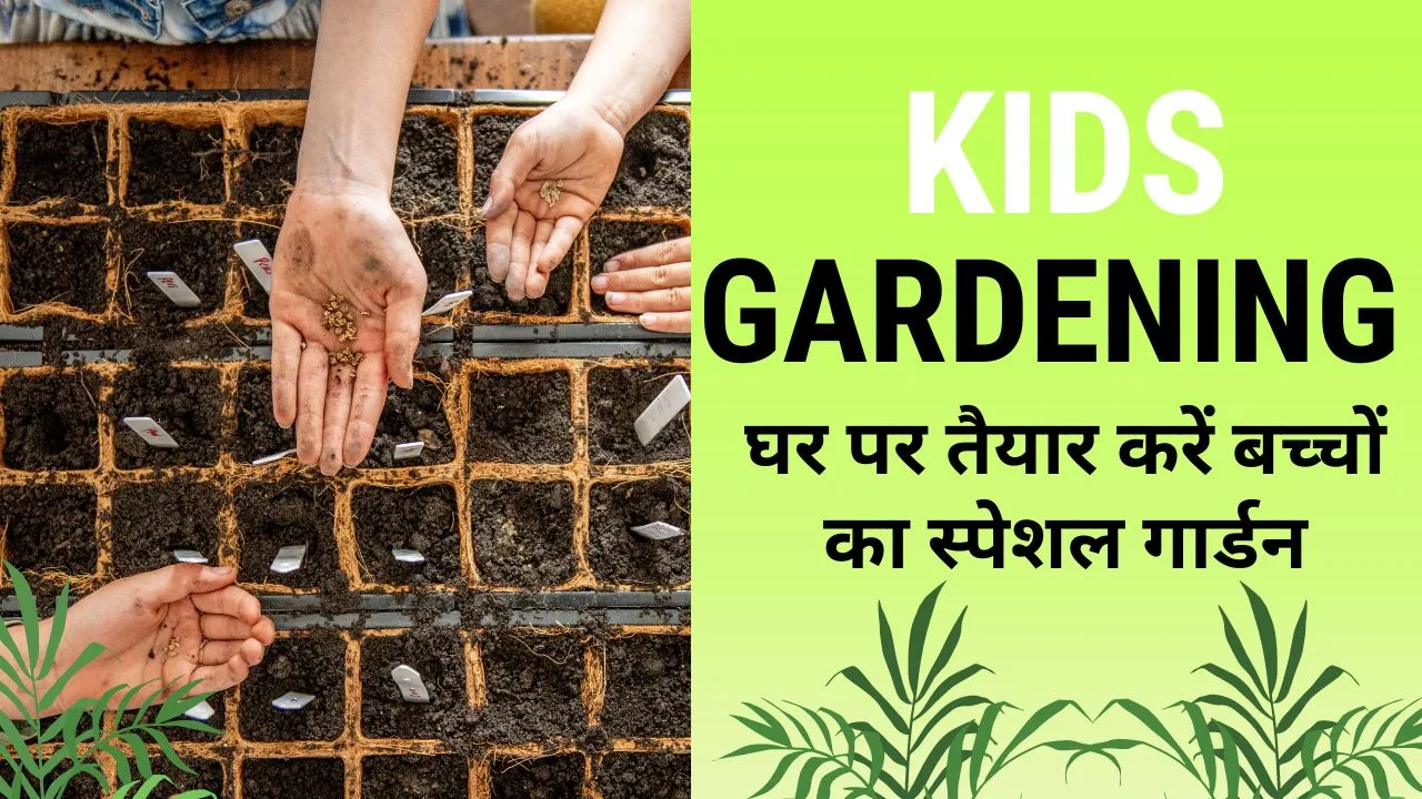 Kids Garden: घर पर तैयार करें बच्चों का स्पेशल गार्डन, फायदे कर देंगे हैरान